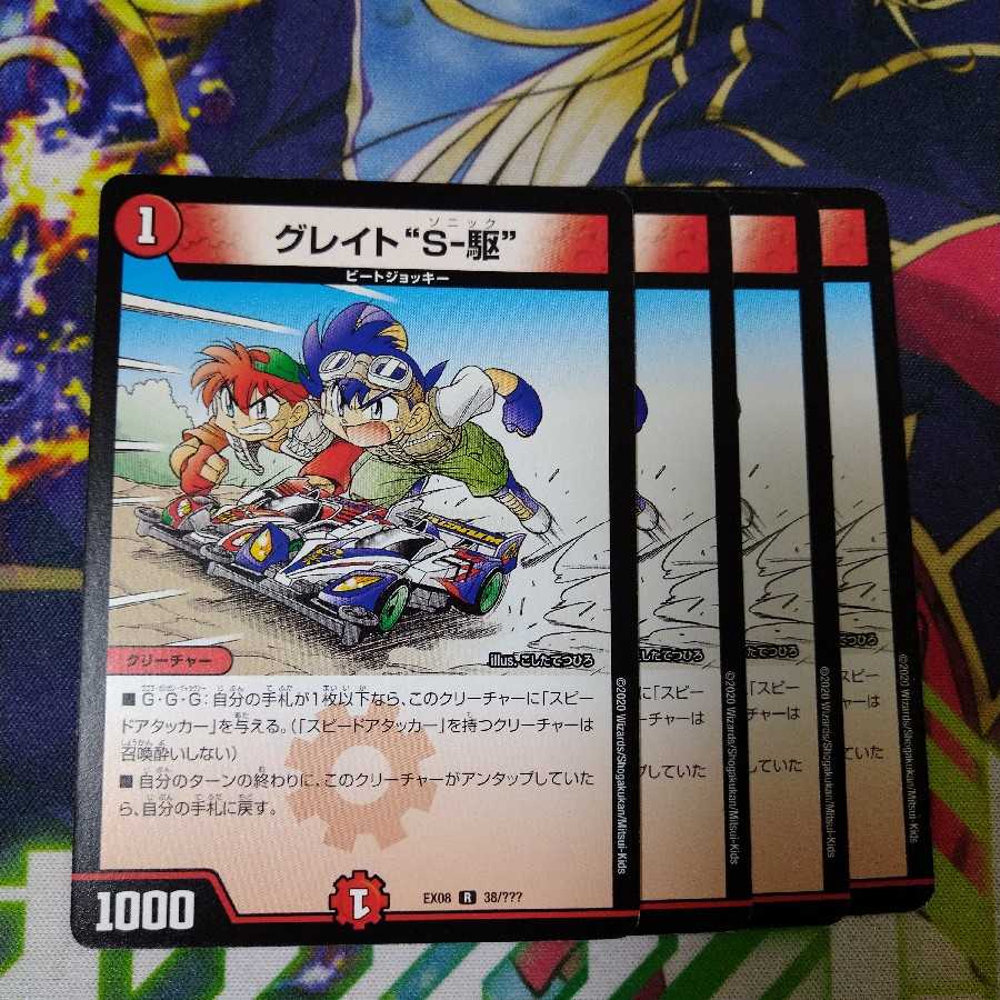 グレイト“S-駆”　2081