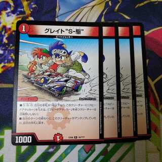 グレイト“S-駆”　1606