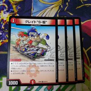 グレイト“S-駆”　0303