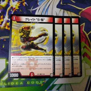 グレイト“S-駆”　0660