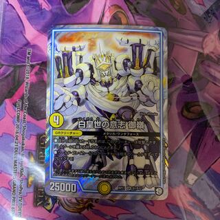 白皇世の意志　御嶺　デュエマ