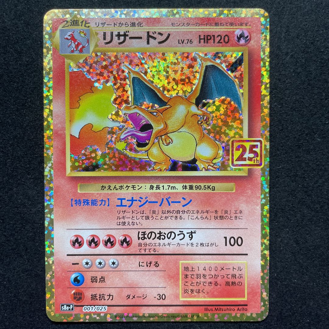 プロモ リザードン 25th