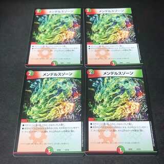 メンデルス・ゾーン　４枚セット