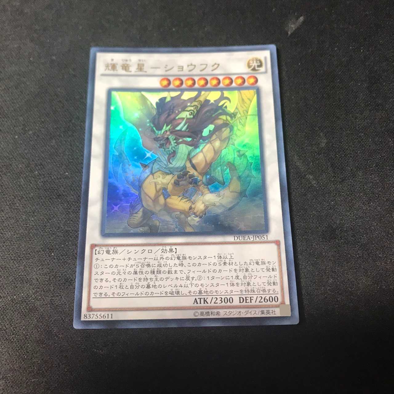 輝竜星-ショウフク