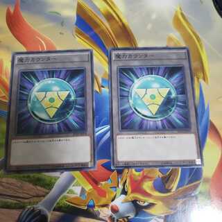 魔力カウンター2枚セット ノーマル