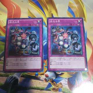 出たら目2枚セット ノーマルレア