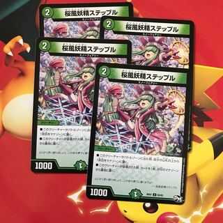 桜風妖精ステップル ×4