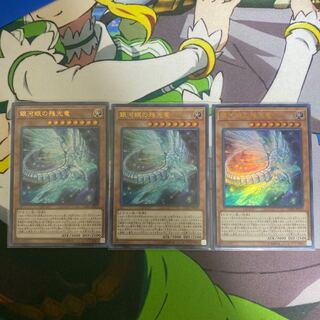 遊戯王　銀河眼の残光竜　ギャラクシーアイズ・アフタークロウ・ドラゴン　UR3枚