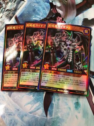 翌日配送　装魂竜 ガイギアス 遊戯王 ラッシュデュエル プロモ　3枚
