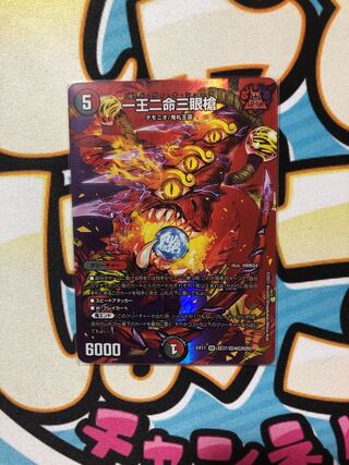 一王二命三眼槍