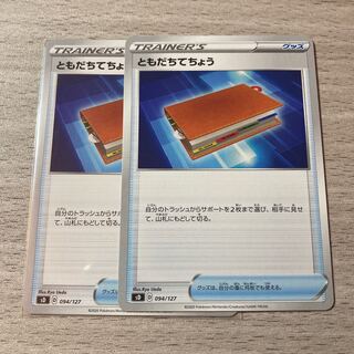 【美品】ともだちてちょう 2枚 094/127