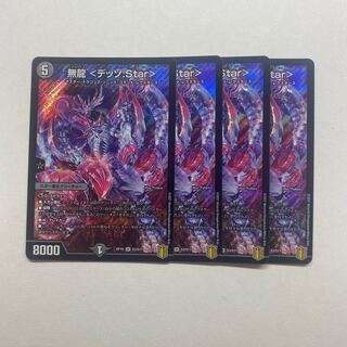無龍 <デッゾ.Star> 4枚