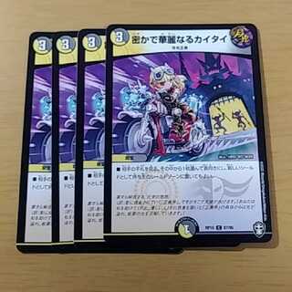 密かで華麗なるカイタイ