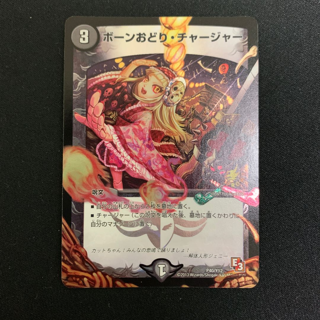 ボーン踊りチャージャー