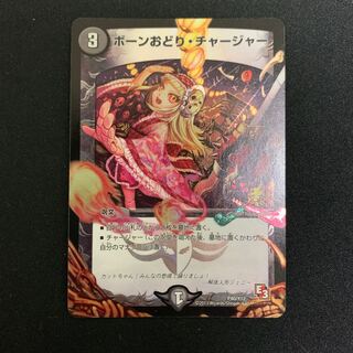 ボーン踊りチャージャー