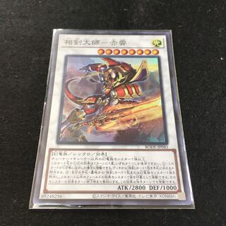 相剣大師-赤霄 スーパーレア