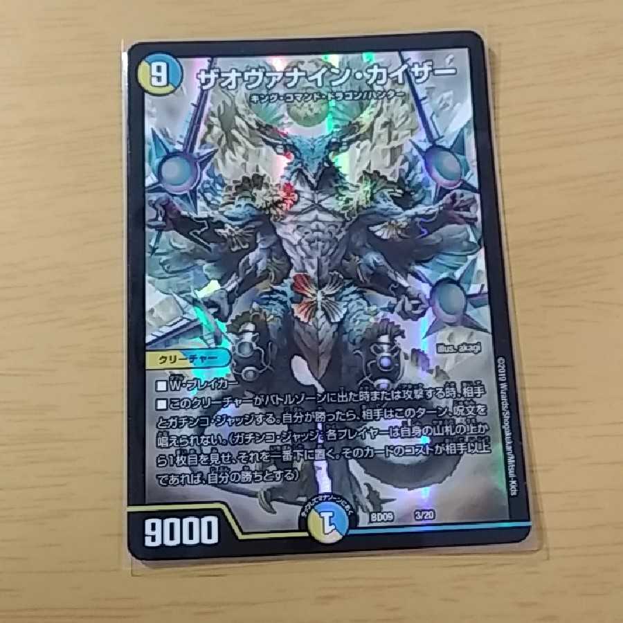 ザオヴァナイン・カイザー