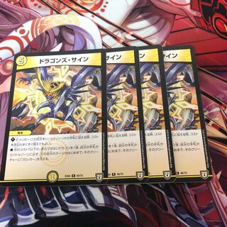 ドラゴンズ・サイン　4枚