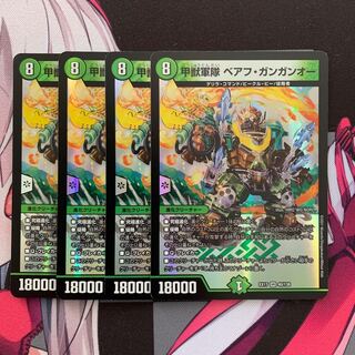 【デュエマ】甲獣軍隊 ベアフ・ガンガンオー　4枚
