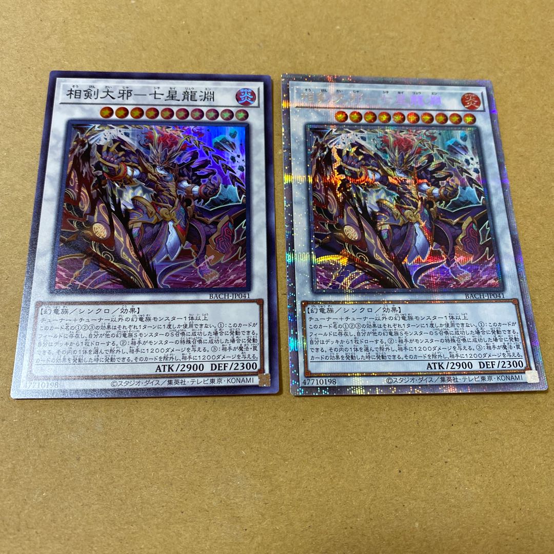 相剣大邪-七星龍淵 プリズマティックシークレットレア、スーパーレア
