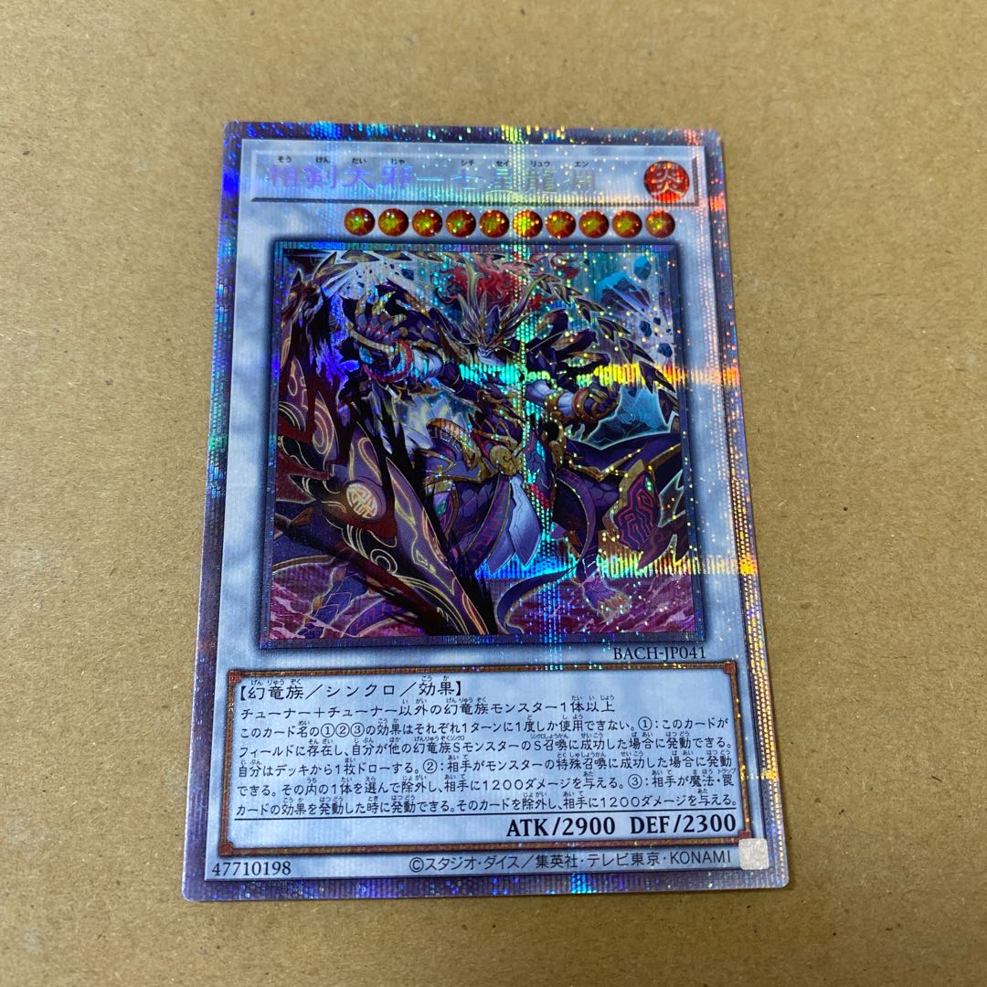 相剣大邪-七星龍淵 プリズマティックシークレットレア、スーパーレア