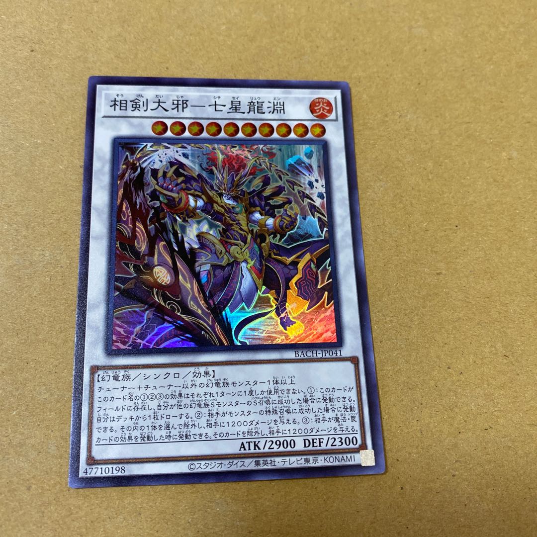相剣大邪-七星龍淵 プリズマティックシークレットレア、スーパーレア