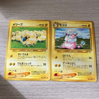 旧裏　メリープ、モココ