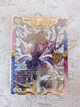 ∞龍ゲンムエンペラー