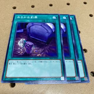 おろかな副葬 ノーマル 3枚