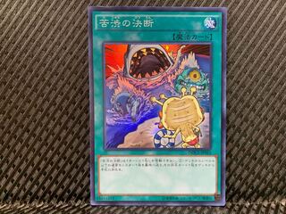 【ぽぽたん】遊戯王 -3212 苦渋の決断 スーパー