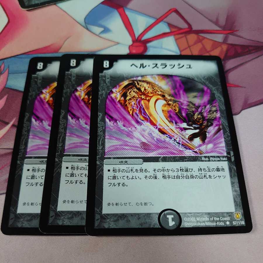 ヘル・スラッシュ 3枚