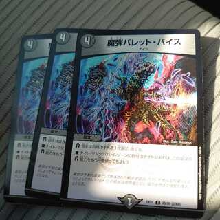 魔弾バレット・バイス 3枚