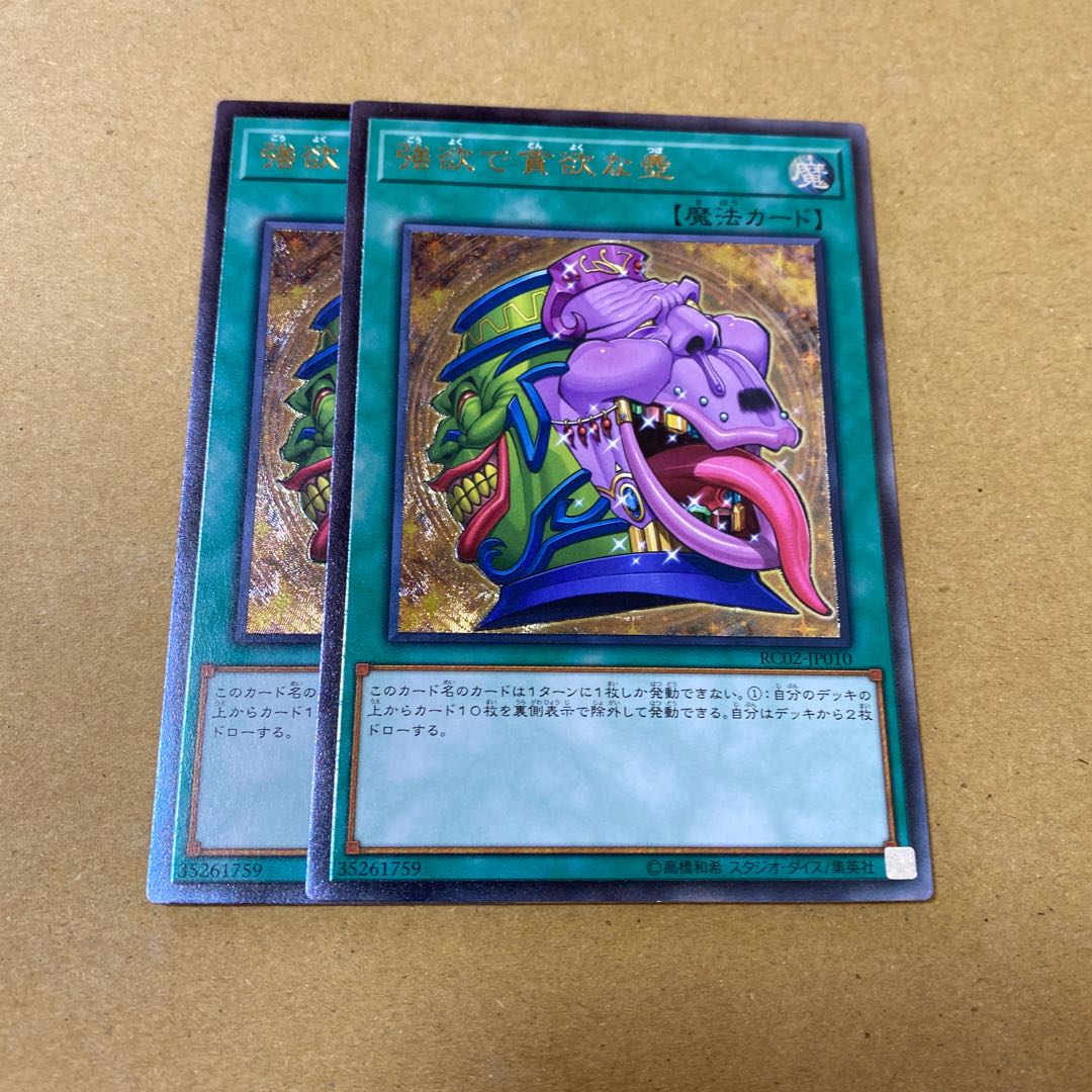 強欲で貪欲な壺 アルティメットレア 2枚セット