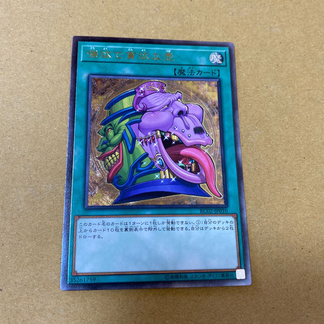 強欲で貪欲な壺 アルティメットレア 2枚セット