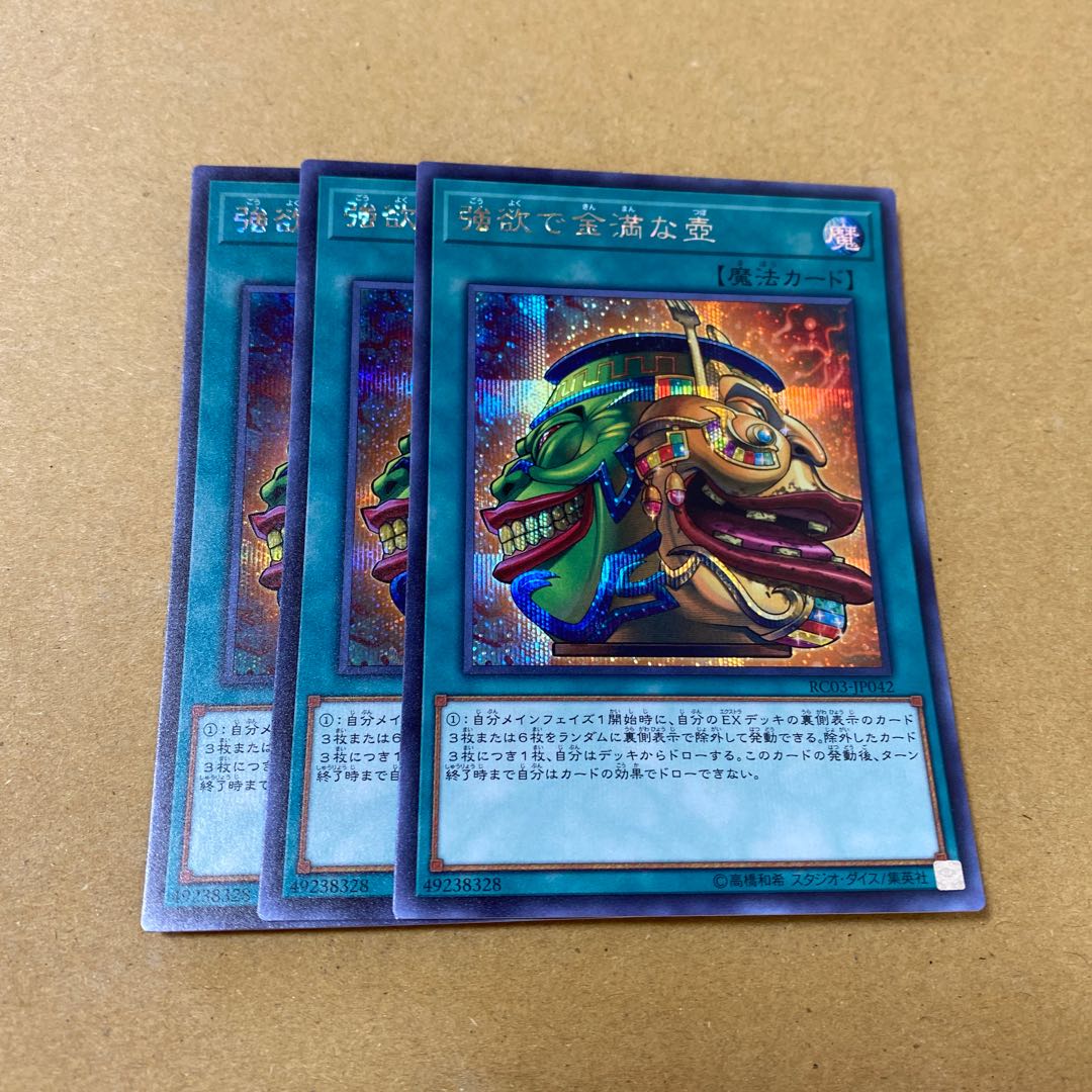 強欲で金満な壺 シークレットレア　3枚セット