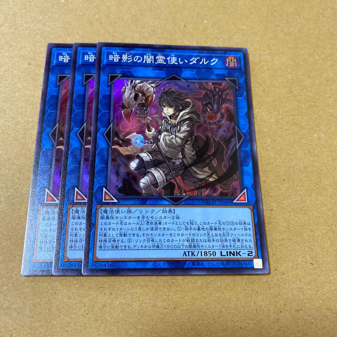 おまけ付・暗影の闇霊使いダルク スーパーレア　3枚セット