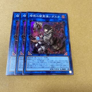 おまけ付・暗影の闇霊使いダルク スーパーレア　3枚セット