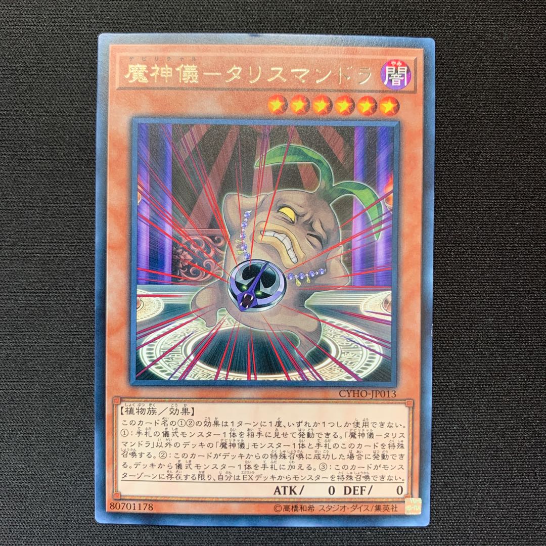 魔神儀-タリスマンドラ レア