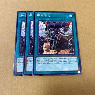 おまけ付・融合派兵　ノーマル　3枚セット