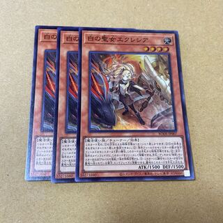 白の聖女エクレシア スーパーレア　3枚セット