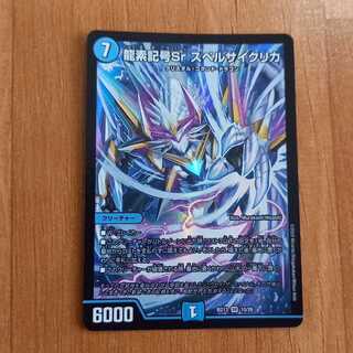 龍素記号Sr スペルサイクリカ