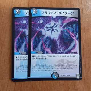 ブラッディ・タイフーン