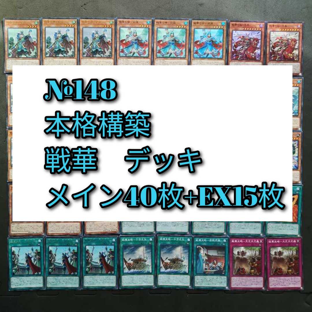 № 148, Yu-Gi-Oh, Senka deck.