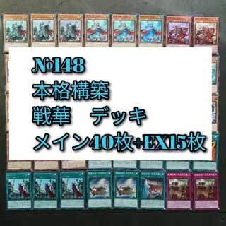 № 148, Yu-Gi-Oh, Senka deck.
