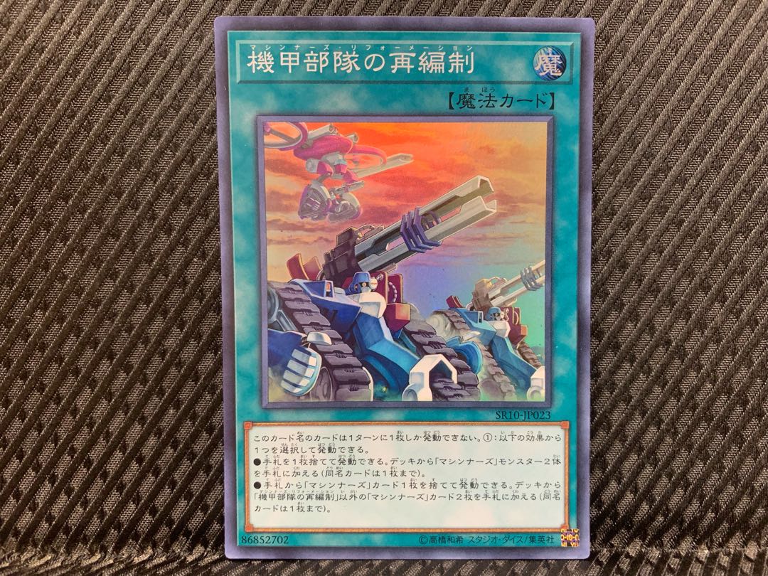 【ぽぽたん】遊戯王 -3254 機甲部隊の再編制 スーパー