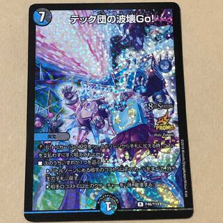 テック団の波壊Go プロモ