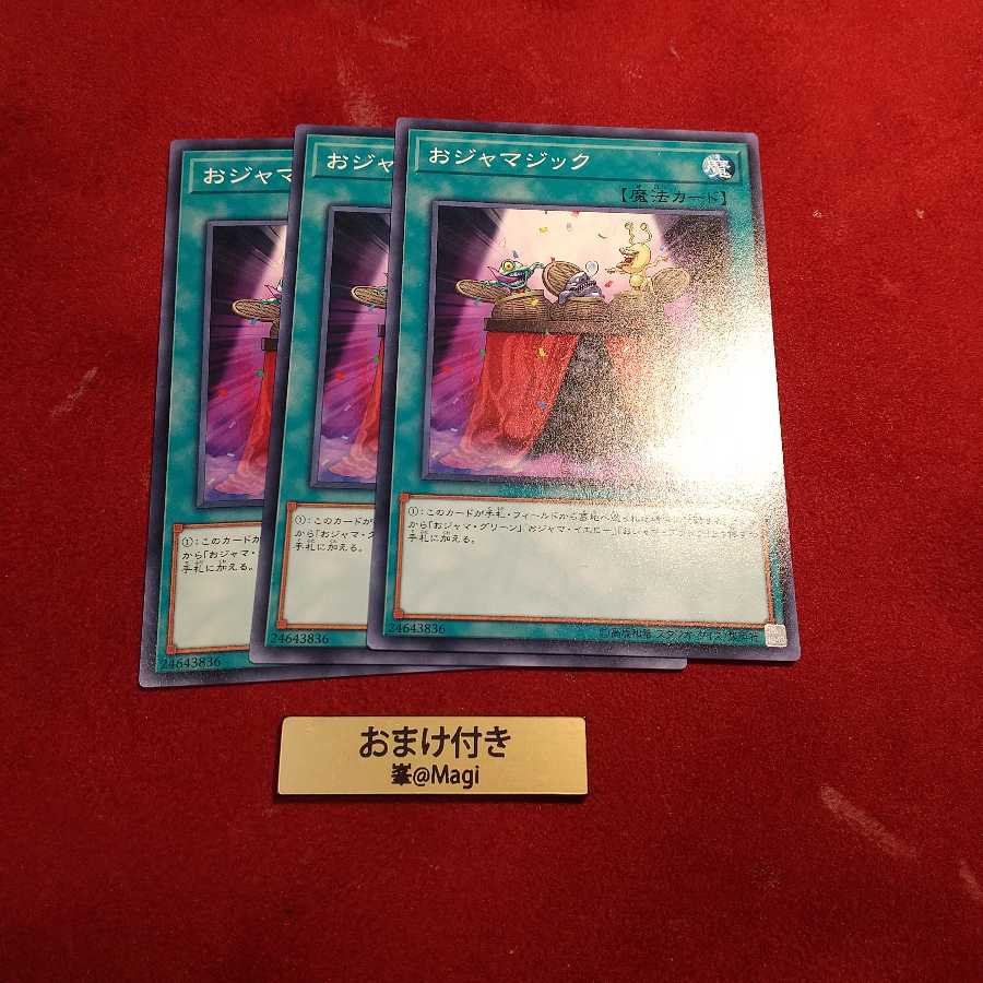 おジャマジック ノーマル 他オーダー