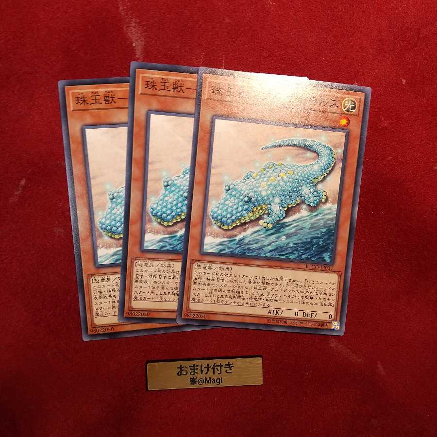 珠玉獣-アルゴザウルス ノーマル