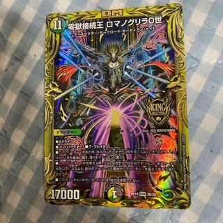 零獄接続王 ロマノグリラ0世(20thSPレア仕様)