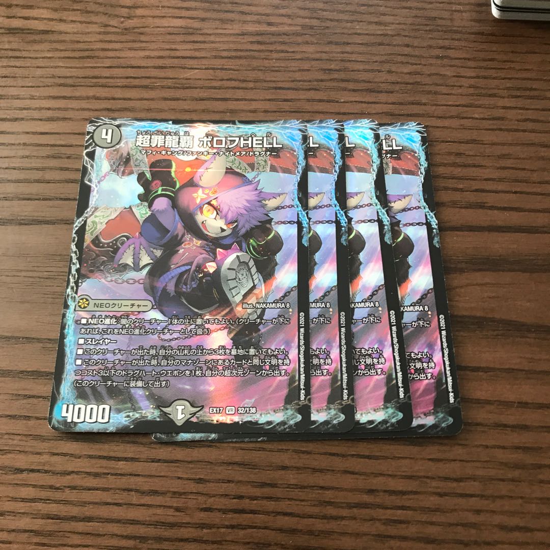 超罪龍覇 ボロフHELL